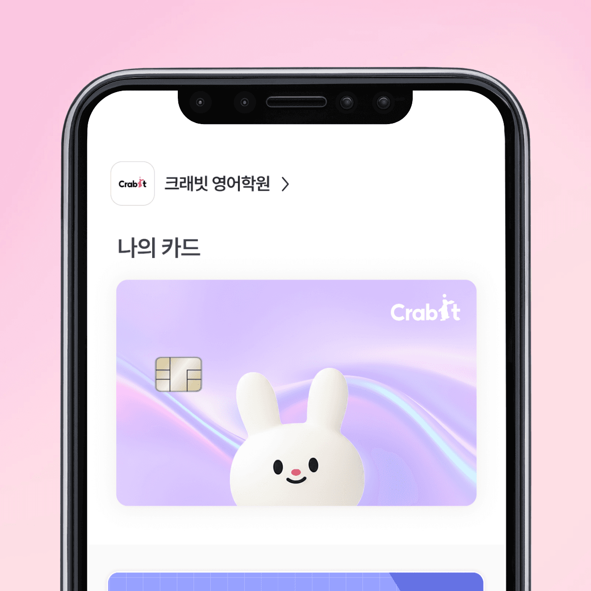 장학카드를 앱에 연결해요 - 크래빗 장학카드 솔루션 학생