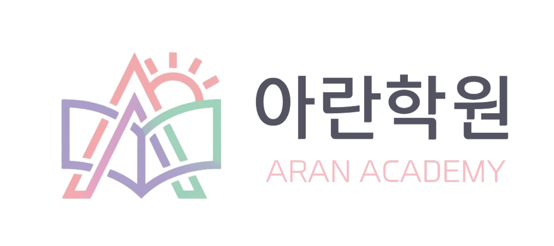아란학원 로고