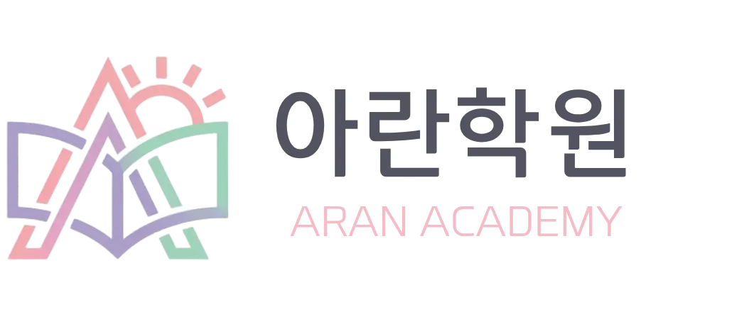 아란학원 로고