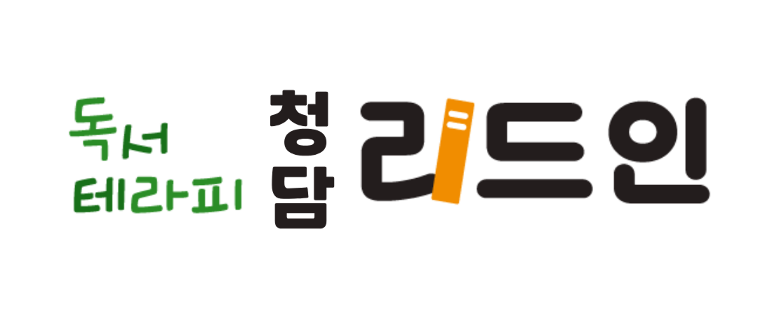청담리드인 독서중심 국어학원 로고