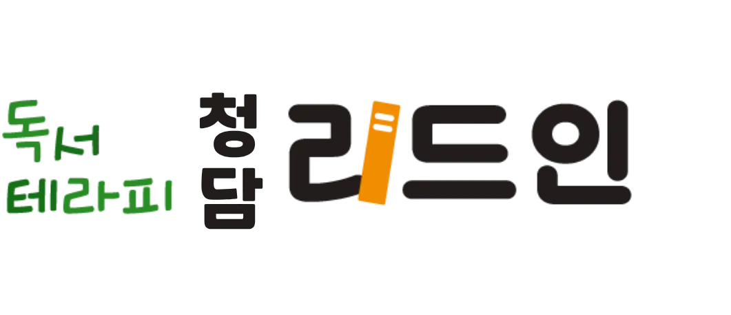 청담리드인 독서중심 국어학원 로고