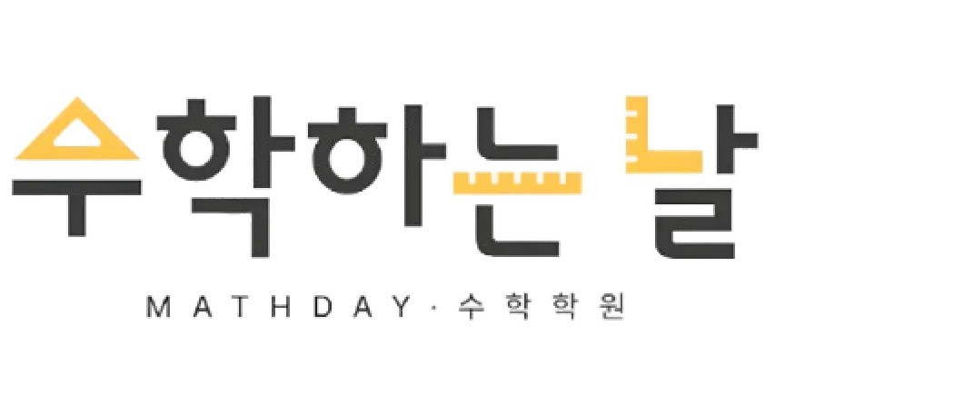 수학하는날 입시학원 로고