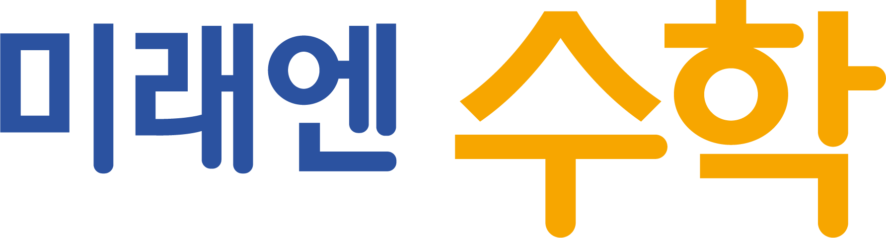 미래엔수학