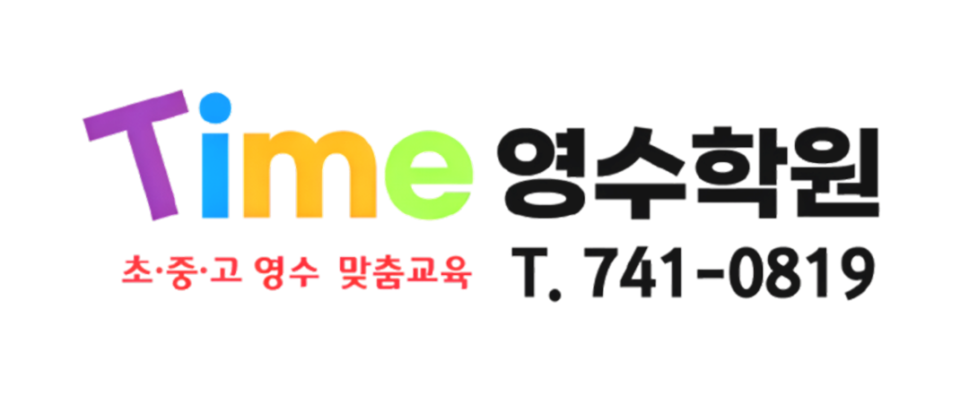 타임영수학원 로고