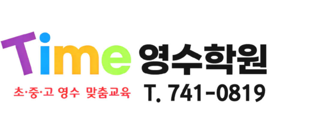 타임영수학원 로고