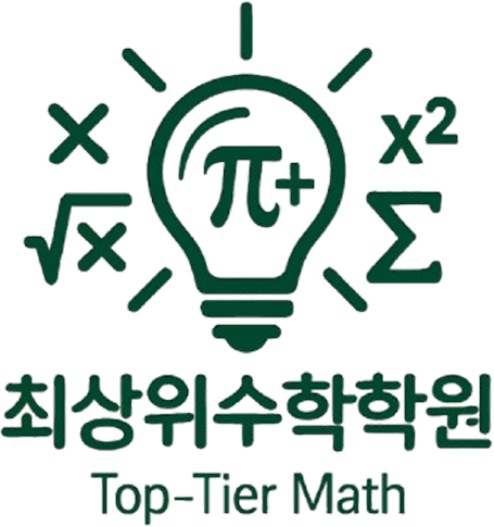 최상위수학학원